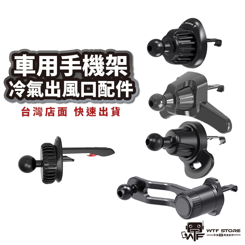冷氣出風口支架 車用手機架 夾具 適用17mm球頭 倍思手機架 小米手機架 魔夾 手機架配件 車架延長配件 吸盤WTF