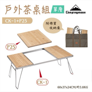 【柯曼】柯曼單層茶桌組合 CK-1+P25 野營桌 中間板 收納包 折疊桌 野餐桌 登山 露營 野炊