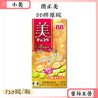 俏正美Collagen 美顏BB 膠原錠 120錠/瓶 日本進口 公司正貨【小美藥妝】
