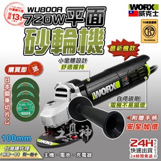 WORX 威克士 WU800A 砂輪機 平面砂輪機 附把手 超細柄 角磨機 磨切機 研磨機 100MM 720W