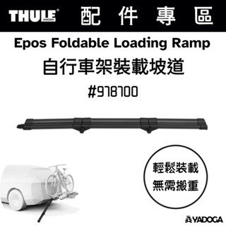 【野道家】都樂 THULE Epos Foldable Loading Ramp 自行車架裝載坡道 978700