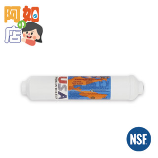 ★阿如的店★美國製造/原裝進口NSF認證MADE IN USA OMNIPURE小T33後置顆粒活性炭濾心550元/支