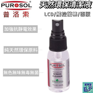 美國PUROSOL普洛索-天然環保清潔液-LCD.觸控螢幕.面版專用-1oz 手機螢幕 平板螢幕 清潔液 平板面板