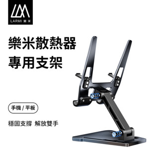 LARMI 樂米散熱器專用支架 手機支架 桌面支架 摺疊支架 鋁合金 防滑 懶人支架 桌上支架