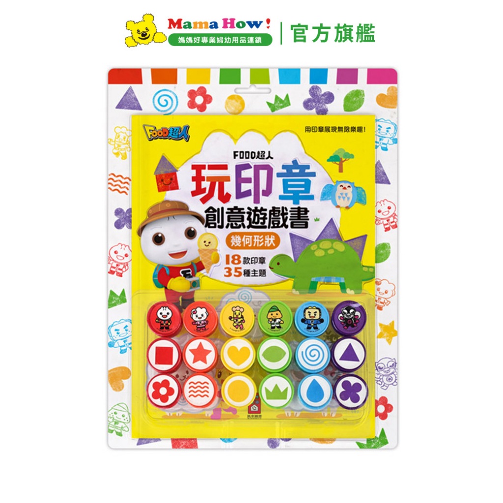 FOOD超人幾何形狀-FOOD超人玩印章創意遊戲書 媽媽好婦幼用品連鎖
