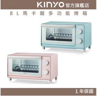 【KINYO官方直營】8L馬卡龍多功能烤箱 (EO) 1000W 8L 配件可拆卸清潔 ｜甜點、焗烤