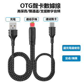音效卡直播 OTG線 蘋果OTG線 支援pk連麥數位音訊 安卓OTG線 手機直播線 so8 icon艾肯 森然 V8