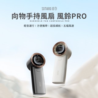 新機登場-【SOTHING向物】便攜手持風扇-風鈴Pro 手持風扇 小風扇 口袋 隨身風扇 桌面風扇 迷你電風扇 小電扇