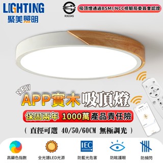 【聚美照明】吸頂燈 led吸頂燈 木邊超薄吸頂燈 附遙控調光調色 全光譜護眼燈 app調光吸頂燈 原木臥室燈【品牌保障】