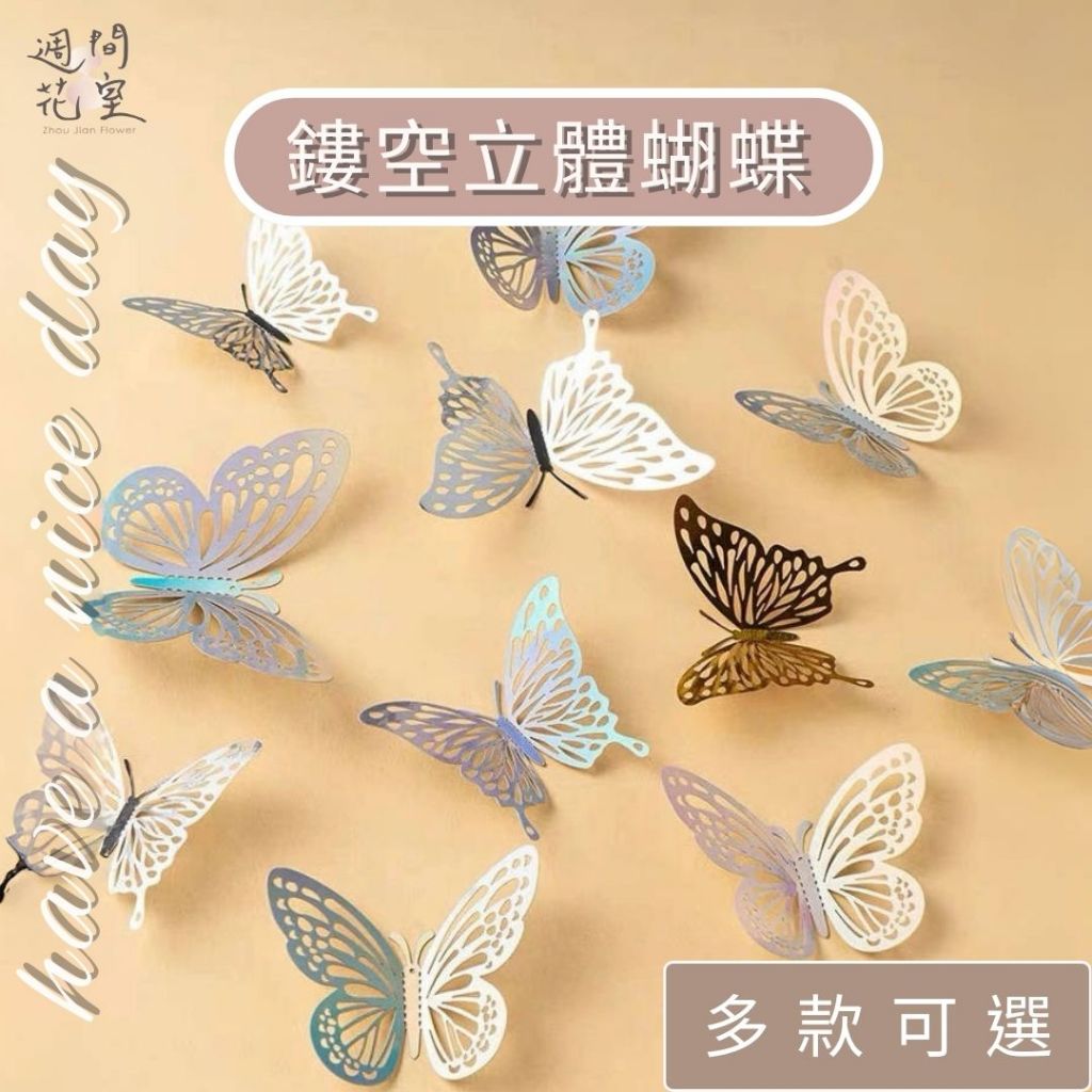 週間花室｜鏤空立體蝴蝶 蝴蝶裝飾 牆壁裝飾 婚禮佈置 歐式婚禮 花朵裝飾 燙金蝴蝶 花束包裝 抱抱筒 情人節 花束裝飾