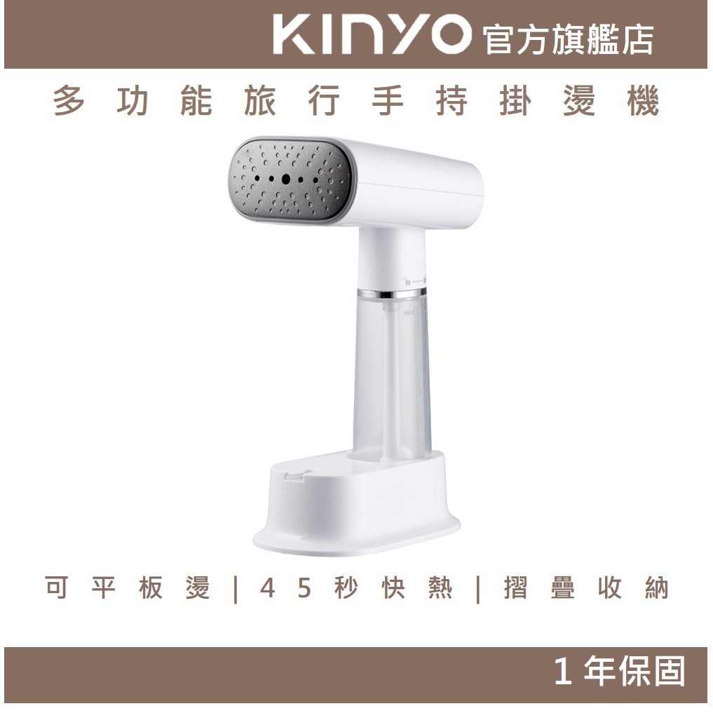 【KINYO】多功能旅行手持掛燙機 (HMH) 贈 毛刷 底座 平燙 可拆卸 折疊  強效殺菌除蟎 | 燙衣 熨斗 禮物