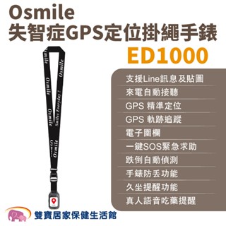 Osmile ED1000失智症阿茲海默症GPS定位掛繩手錶 遠端定位 GPS定位 老人追蹤器 兒童追蹤器 定位追蹤