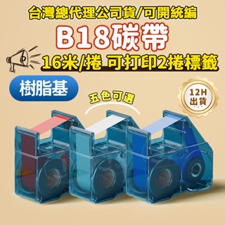 精臣B18/N1標籤機專用 配套碳帶 標籤列印機碳帶 樹脂基碳帶 B18標籤紙色帶 黑白紅藍綠色 16米 可列印2捲標籤