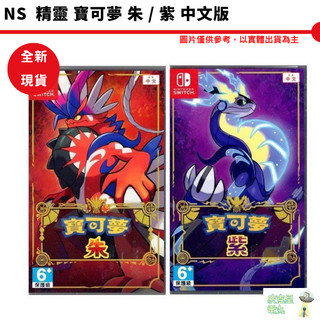 NS Switch 精靈 寶可夢 朱 / 紫 中文版 Pokemon【皮剋星】 朱紫 特典 現貨 寶可夢朱紫 現貨