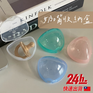 🔥臺灣現貨24h發貨🔥寶寶奶嘴收納盒 奶嘴盒 收納盒 飾品收納 玩具收納盒 奶嘴防塵盒 零食盒 安撫奶嘴盒 簡易奶嘴盒