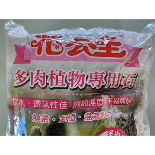 多肉植物專用石 花公主 買久沒用全新未拆 2 公升裝