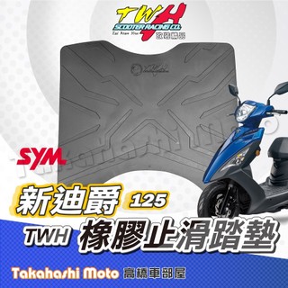【疏水超止滑】新迪爵 腳踏墊 橡膠腳踏墊 GT EVO 腳踏墊 機車腳踏墊 新迪爵腳踏墊 TWH