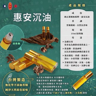 🔵東和玉🔴惠安沉油 10ml滾珠瓶(無香精 無新增化學 純天然) 塗油