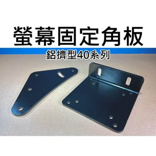 【不囉嗦24H送出】固定角板 模擬賽車 三角支架 賽車虛擬器 賽車 螢幕固定架 顯示器固定 鋁擠型 4040 鋁擠型