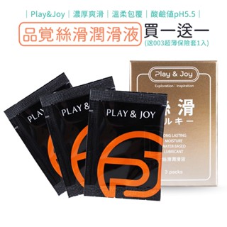 Play & Joy 絲滑型潤滑液 3包裝 (3ml隨身包) 潤滑劑 熱感 瑪卡 保濕【DDBS】
