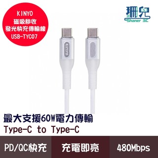 KINYO 耐嘉 Type-C to Type-C 發光快充傳輸線 USB-TYC07 1米 PD QC 快充 60W