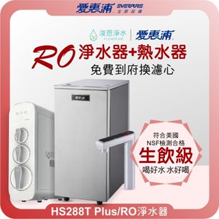 EVERPURE 愛惠浦 HS288T Plus 熱飲機 X RO淨水器 淨水器 濾水器 飲水機 瞬熱飲水機 濾芯 濾心