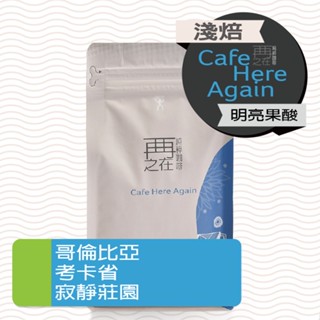 再再之在｜哥倫比亞 考卡 寂靜莊園 日曬 咖啡豆 精品咖啡豆