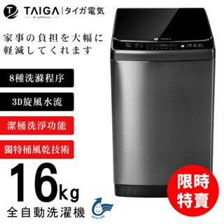 【日本TAIGA】 16kg全自動單槽洗衣機 CB1058 (限時) 透過BSMI商標局認證 字號T34785