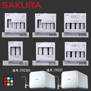 高雄 櫻花牌 P0230 P0231 RO 淨水器 專用濾心組合 全系列