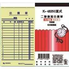 【辦公王】象球牌 協慶  K-48250直式二聯複寫估價單(附號碼) 48K直式二聯單 單入