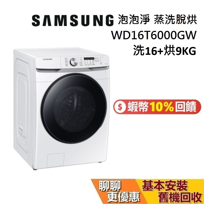 【限時優惠價】SAMSUNG 三星 WD16T6000GW/TW 現貨 16+9公斤 泡泡淨系列 蒸洗脫烘滾筒洗衣機