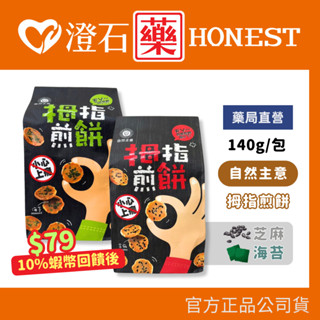 9折=蝦皮10%回饋｜現貨 自然主意 拇指煎餅 140g/包 芝麻味 海苔味 零食 澄石藥局✚實體店面