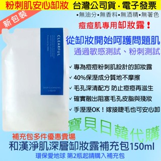 專為痘痘粉刺肌設計🔥日本製 ORBIS 和漢淨肌深層卸妝露補充包 多件優惠 痘肌 缷妝🔥臺灣公司貨+電子發票❤寶貝日韓