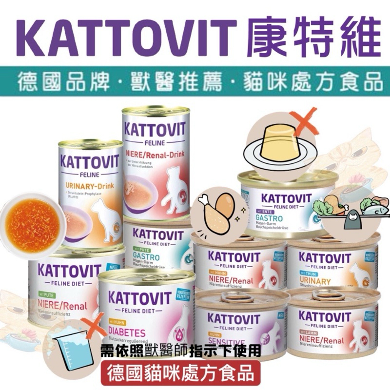 🐾拿鐵貓花花🐾康特維 KATTOVIT 德國貓咪處方罐 腎臟 |  泌尿  |  營養肉汁 保健處方罐頭 貓罐頭