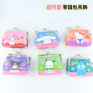 日本帶回 新款現貨 三麗鷗 kitty 美樂蒂 庫洛米 大耳狗 帕恰狗 漢頓 珠扣 零錢包 吊飾