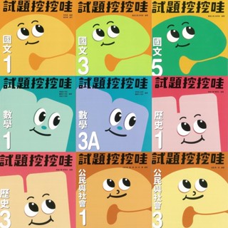 ★全新現貨★ 翰林高中【試題挖挖哇】國文/英文/數學/物理/化學/生物/地科/歷史/地理/公民與社會