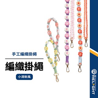 【手工編織花朵可調掛繩】小雛菊編織掛繩 可調長度 ins小紅書爆款 小清新風 日系質感 手機掛繩 相機掛繩 背帶繩
