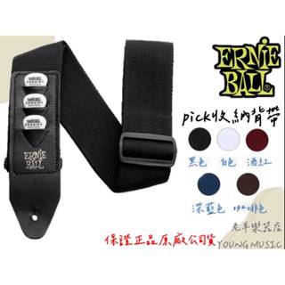 【老羊樂器店】Ernie Ball 尼龍 素色 pick收納 木 電 吉他 貝斯 樂器 背帶 多種款式