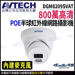 AVTECH 陞泰 DGM8209SVAT 800萬 星光紅外線 防水半球網路攝影機 內建麥克風 POE 監視器