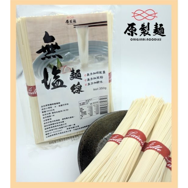 雙12特惠原製麵-無鹽麵線 (無碘)(350g/袋)、無鹽麵條520g 超商麵條限6包