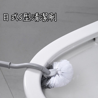《茉莉餐具》🔥滿額免運🔥 日式清潔刷 S型日式刷 清潔刷 馬桶刷 刷子 浴廁刷