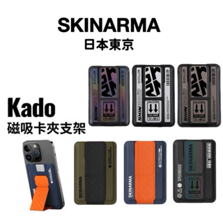 SKINARMA 日本東京 Kado 磁吸卡夾支架 外接式MagSafe 磁吸卡包支架 手機支架 卡套