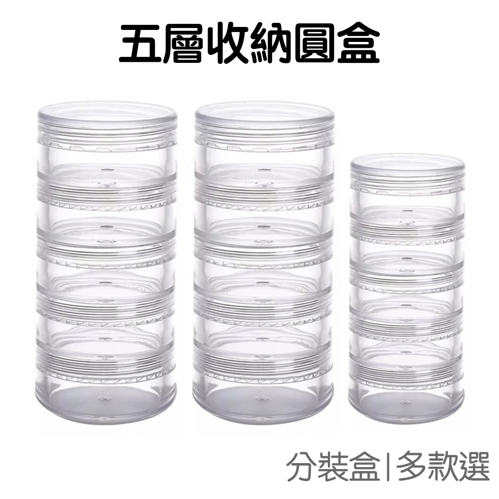 五層 圓形收納盒 迷你 首飾收納盒 透明盒 整理分類 分裝盒 可疊加 飾品 美甲收納 空盒【RI3350】《Jami》