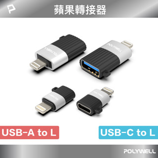 POLYWELL 蘋果轉接器 Lightning USB-A USB-C 適用iPhone 寶利威爾 臺灣現貨