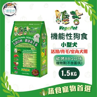 維吉機能狗糧 狗飼料 - 小型犬亮毛配方 五穀蔬果(碳烤bbq)1.5kg -全齡犬 室內犬 植物素 蛋奶素 素食