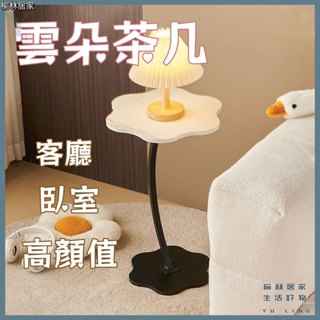 『榆林居家』🔥奶油風雲朵邊幾 小茶幾 簡單安裝✨邊桌小茶几 沙發邊桌 移動迷你茶几 床邊桌 小戶型輕奢床頭小桌子