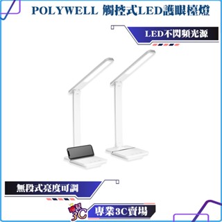 POLYWELL/寶利威爾/觸控式LED護眼檯燈/USB供電/3種色溫可調/無段式亮度調整/光線柔和/學習辦公