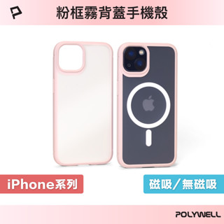POLYWELL 磁吸式手機殼 粉框磨砂背蓋 軍規防摔 適用iPhone 13 14 Magsafe 寶利威爾 臺灣現貨