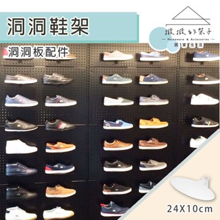 【撥撥的架子】洞洞板配件 洞洞板鞋架 洞洞板鞋託 橢圓鞋托架 洞洞鞋托架 布鞋架 球鞋架 鞋店 店面展示