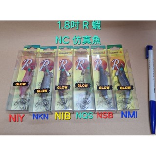 日本 YAMASHITA SUTTE R 綠眼木蝦 日蝦 1.8吋R蝦 路亞 軟絲 船釣炮管 小管 花軟